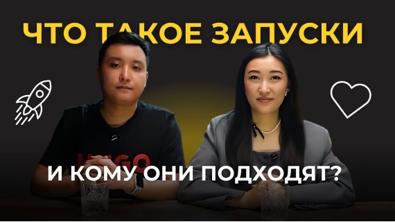 Что такое запуски и кому они подходят?