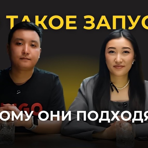 Что такое запуски и кому они подходят?