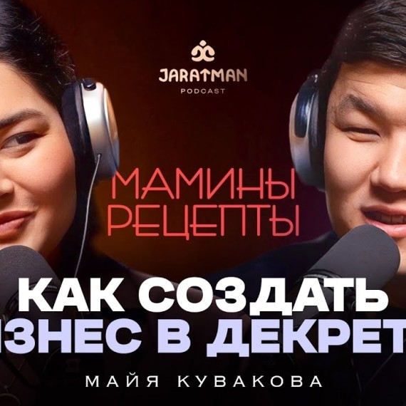 Мамины рецепты: Как мама четверых детей начала бизнес на 6000 сом / Майя Кувакова / Жаратман подкаст