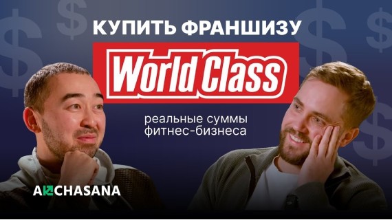 Как купить франшизу World class и не прогореть? Димитрий Заболотских об инвестициях в спорт