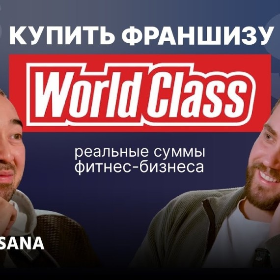 Как купить франшизу World class и не прогореть? Димитрий Заболотских об инвестициях в спорт