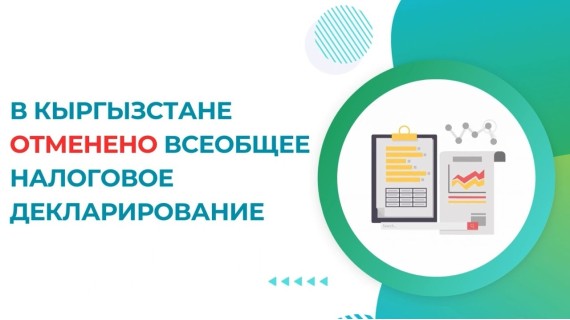 В Кыргызстане отменено всеобщее декларирование | Кыргызстанда жалпы декларациялоо жокко чыгарылды